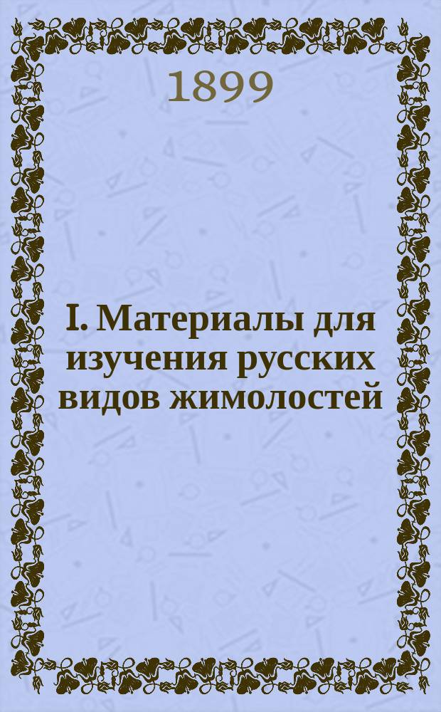 I. Материалы для изучения русских видов жимолостей