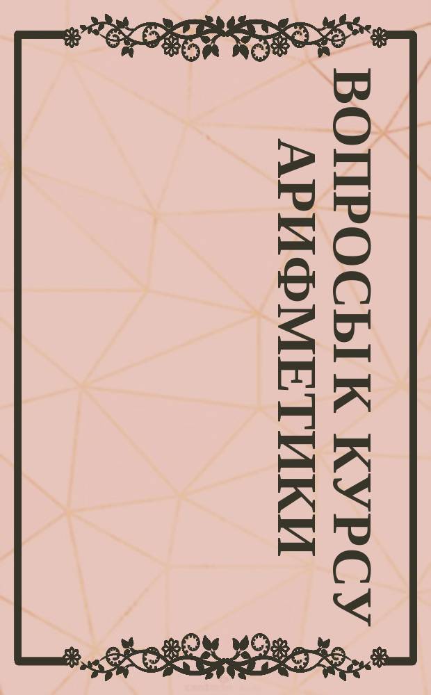 Вопросы к курсу арифметики