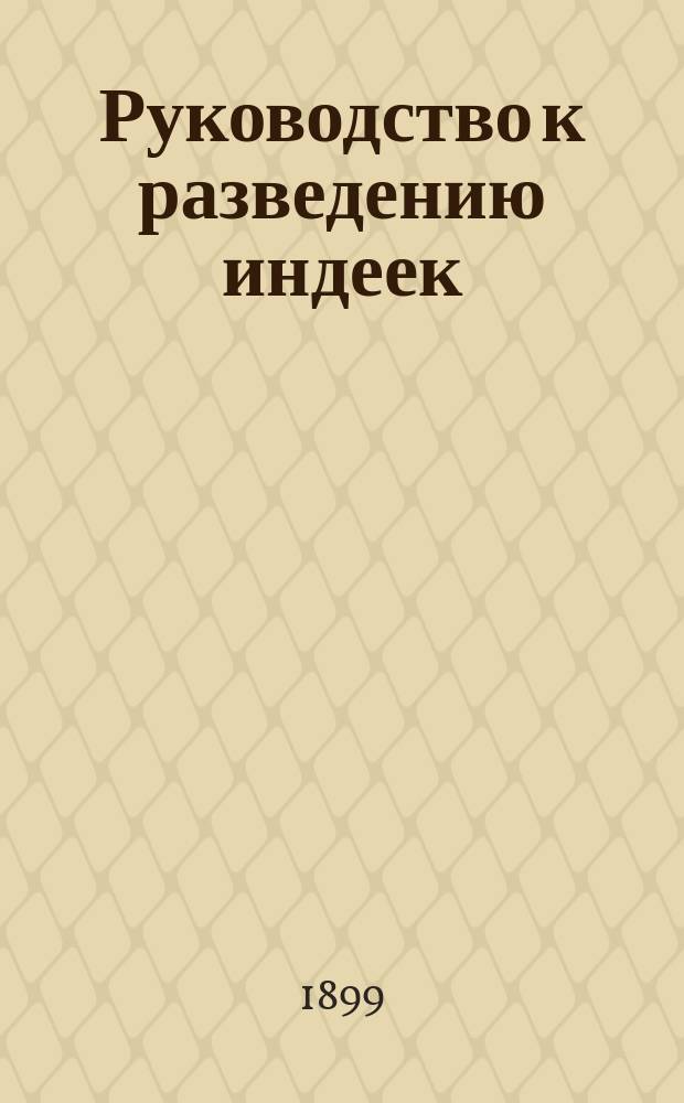 Руководство к разведению индеек