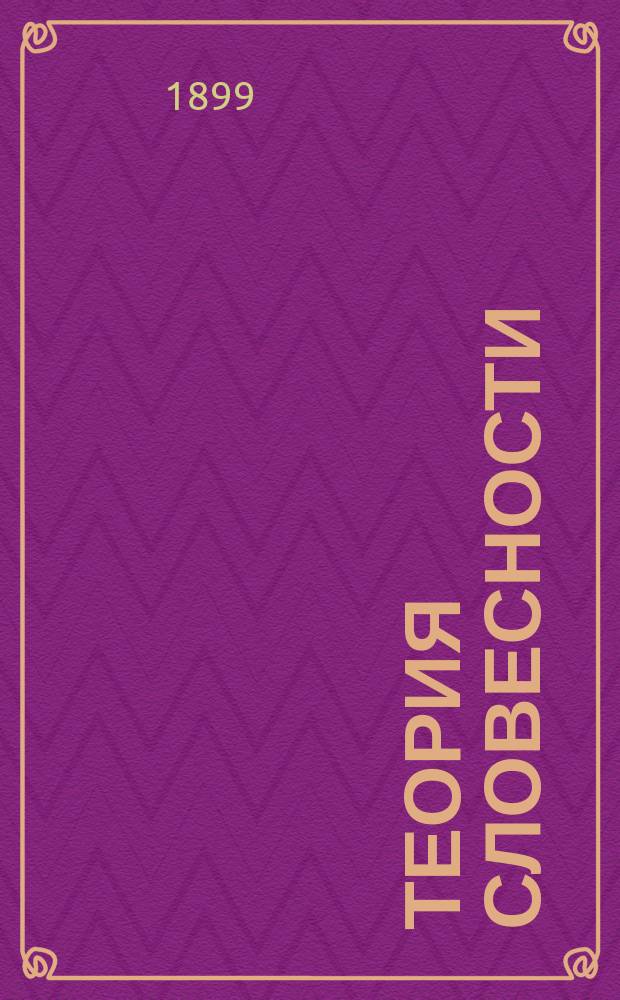 Теория словесности