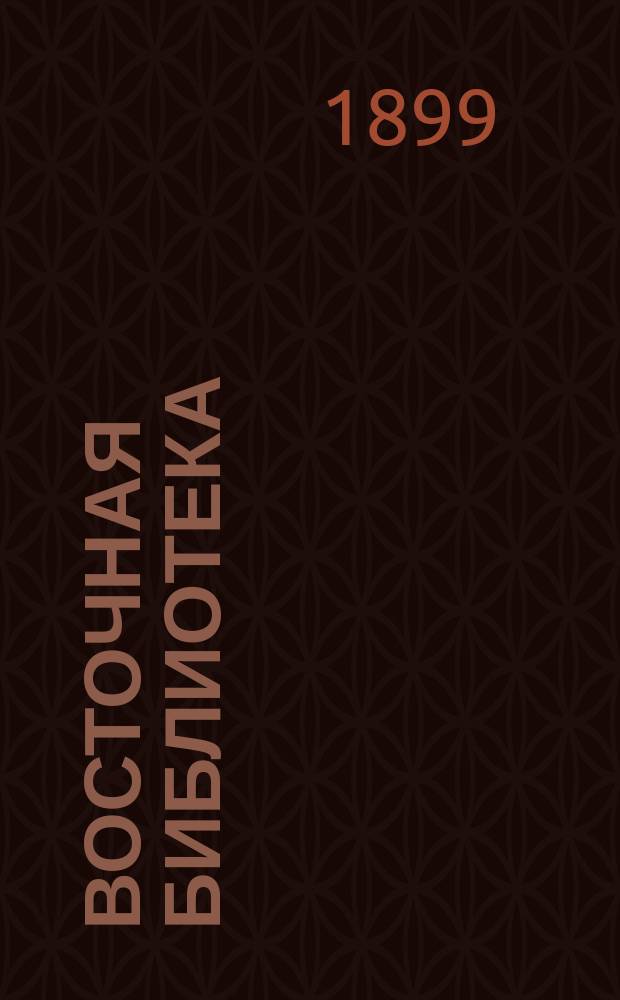 Восточная библиотека : Т. 1. Т. 1 : Сутта-Нипата