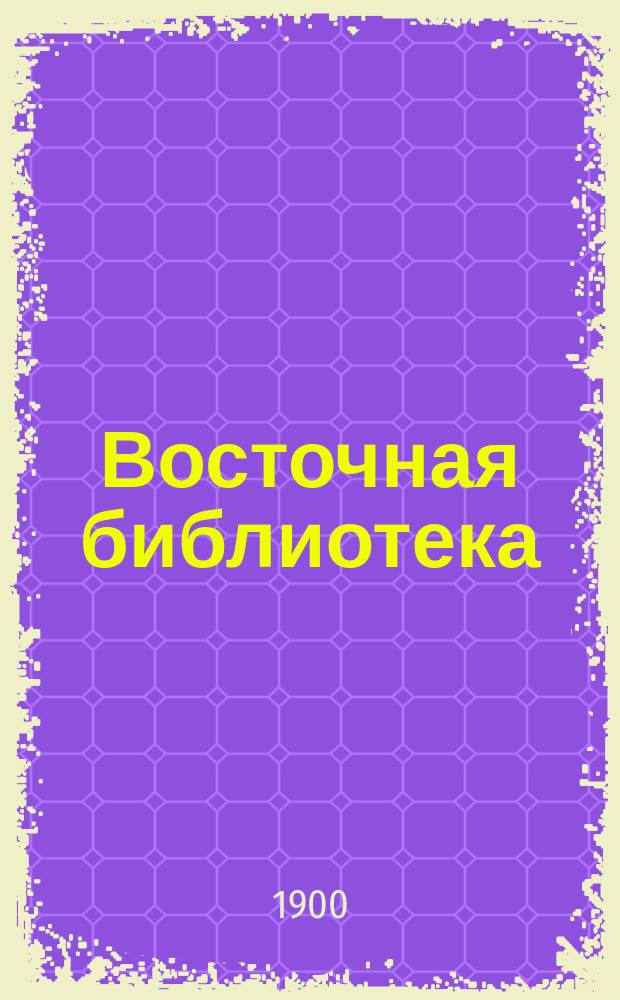 Восточная библиотека : Т. 1. Т. 3 : Лунный свет