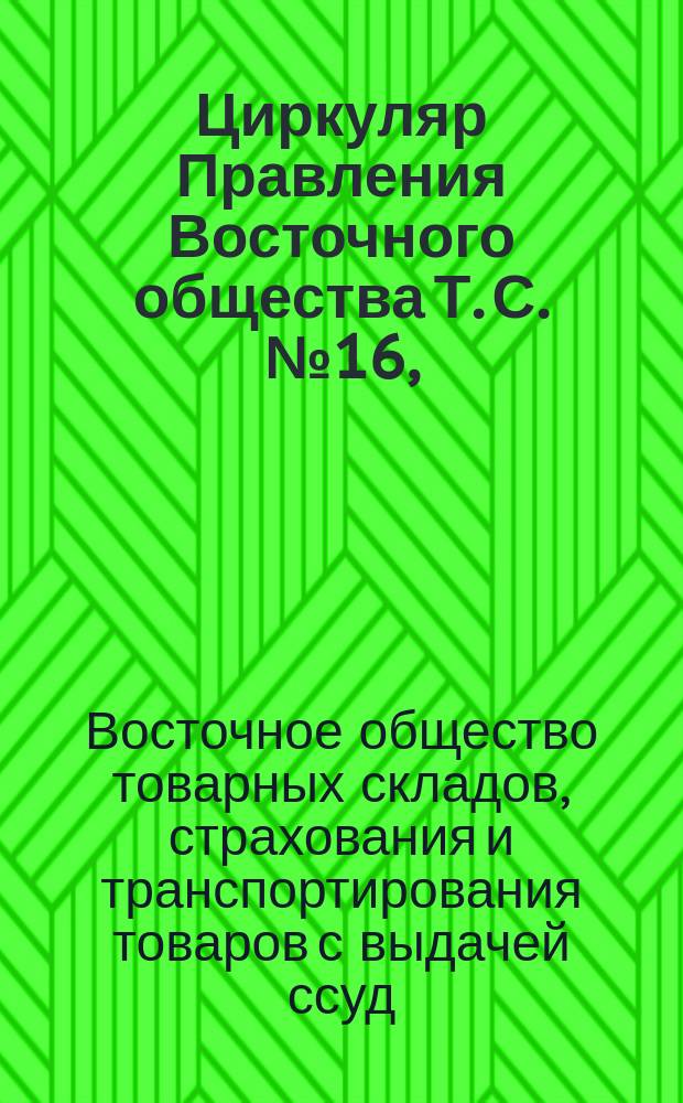Циркуляр Правления Восточного общества Т. С. № 16, (утвержденный 26-го июля 1899 года)