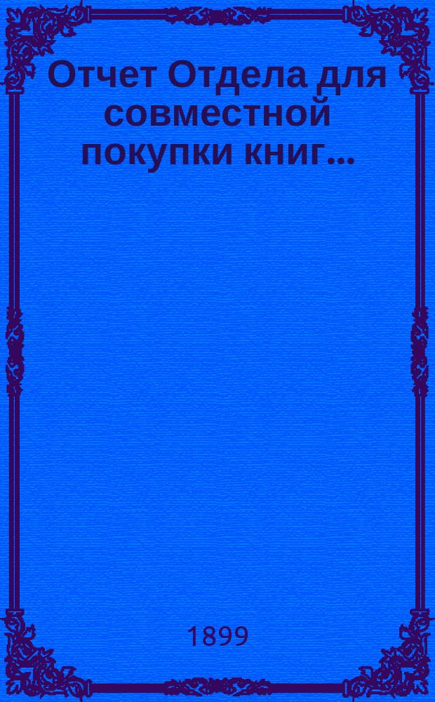 Отчет Отдела для совместной покупки книг...