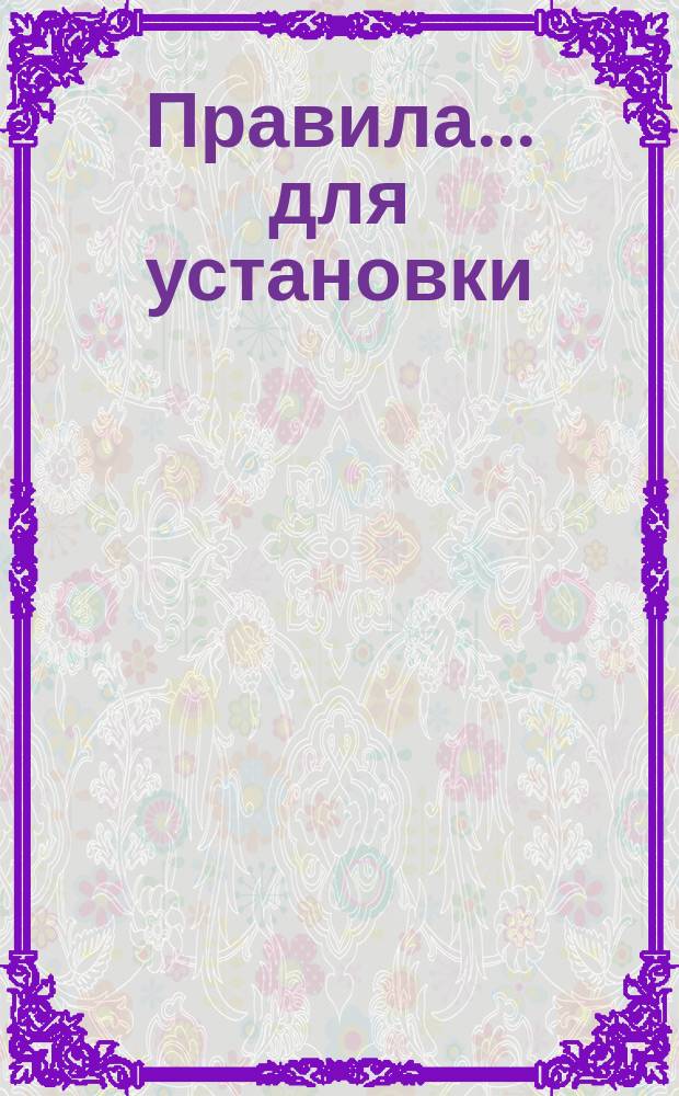 Правила... ... для установки : ... для установки и ухода за однофазными и многофазными генераторами переменного тока