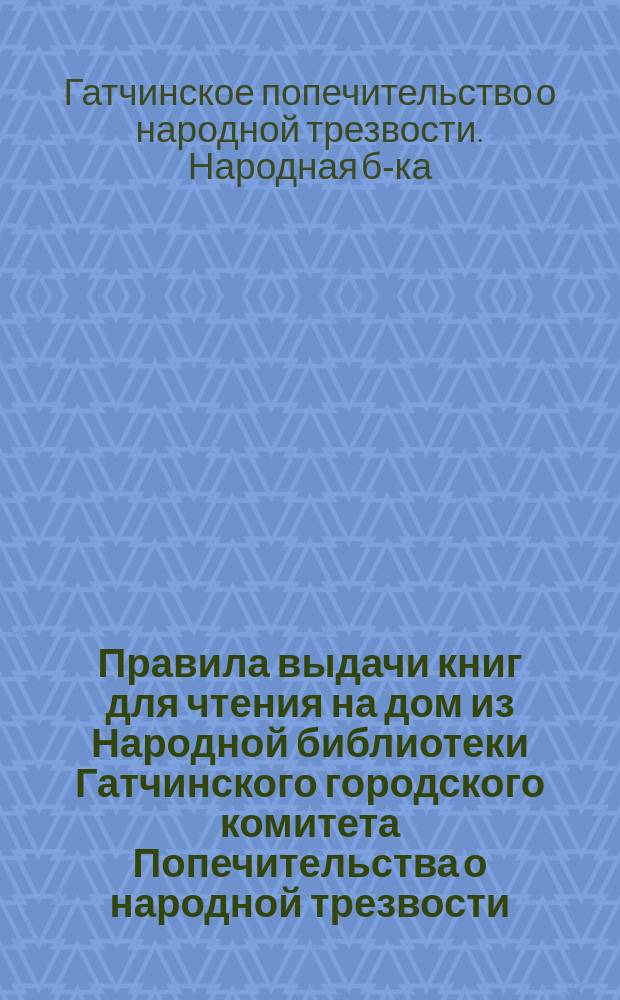 Правила выдачи книг для чтения на дом из Народной библиотеки Гатчинского городского комитета Попечительства о народной трезвости