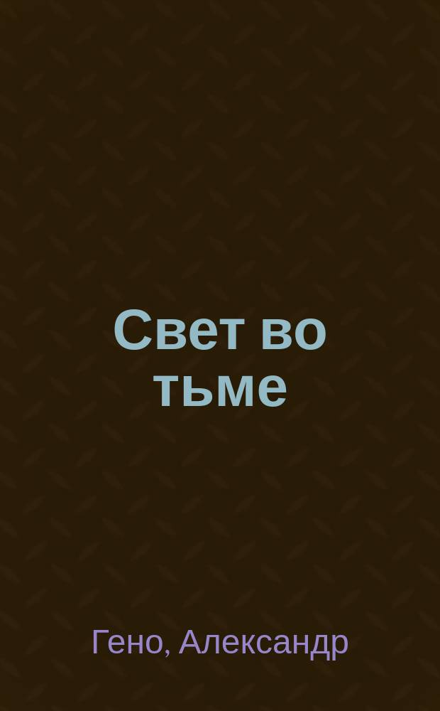 Свет во тьме : (Рождественский рассказ)
