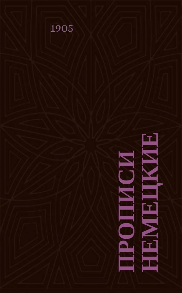 Прописи немецкие : Со сборником примеров для самостоятельных упражнений в правописании