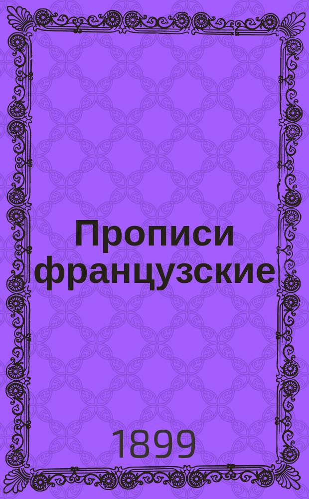 Прописи французские : Со сборником примеров для самостоятельных упражнений в правописании