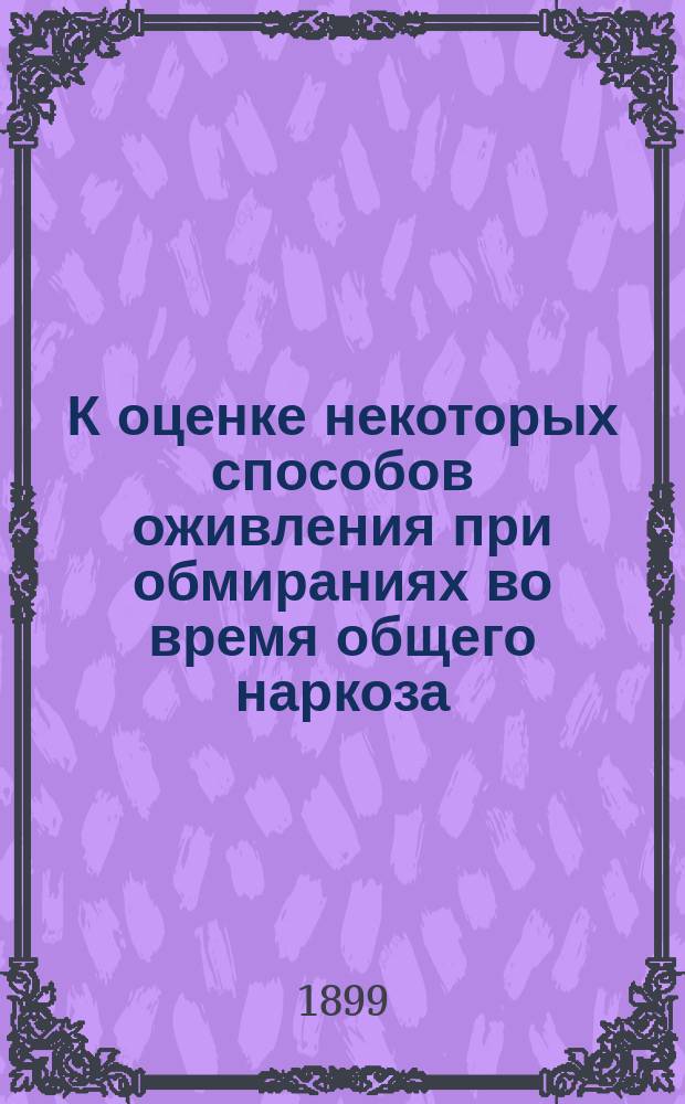 К оценке некоторых способов оживления при обмираниях во время общего наркоза