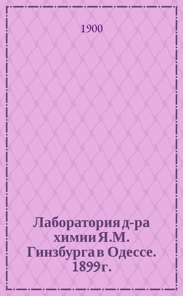 Лаборатория д-ра химии Я.М. Гинзбурга в Одессе. [1899 г.