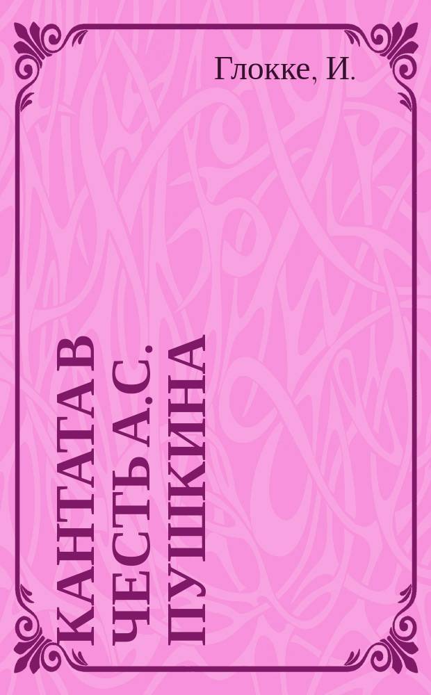 Кантата в честь А.С. Пушкина
