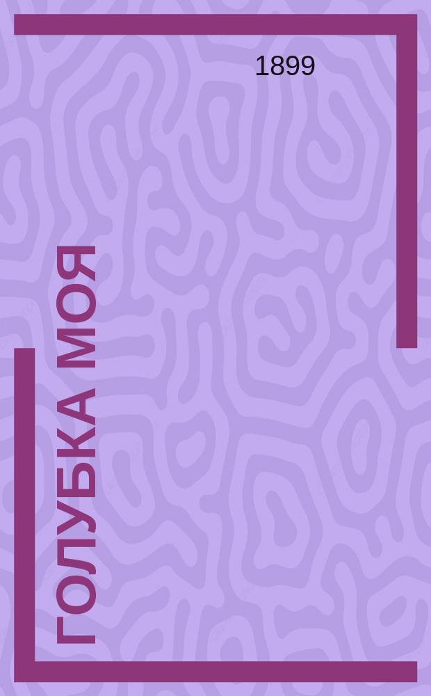 Голубка моя : Сборник новейших песен и романсов