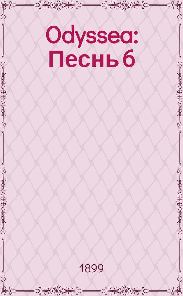 Odyssea : Песнь 6