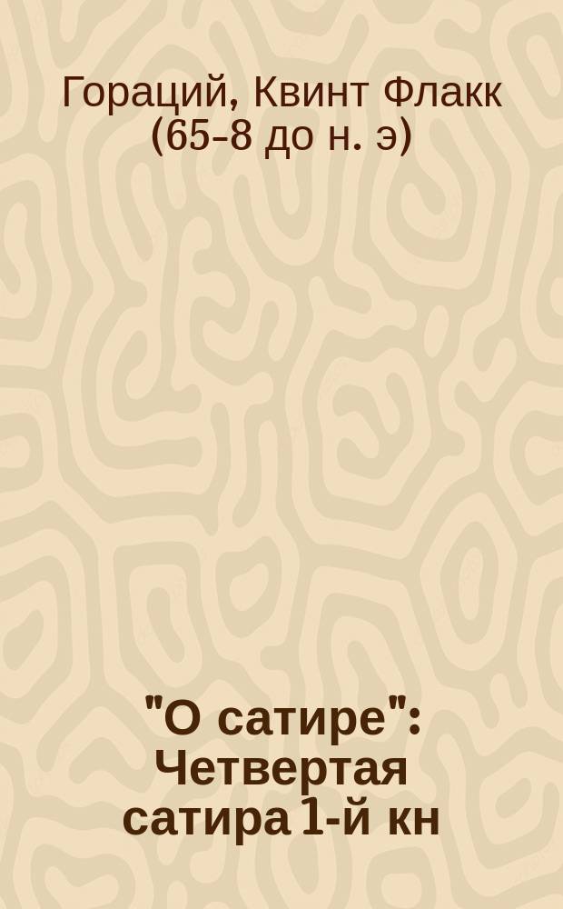 ... "О сатире" : Четвертая сатира 1-й кн