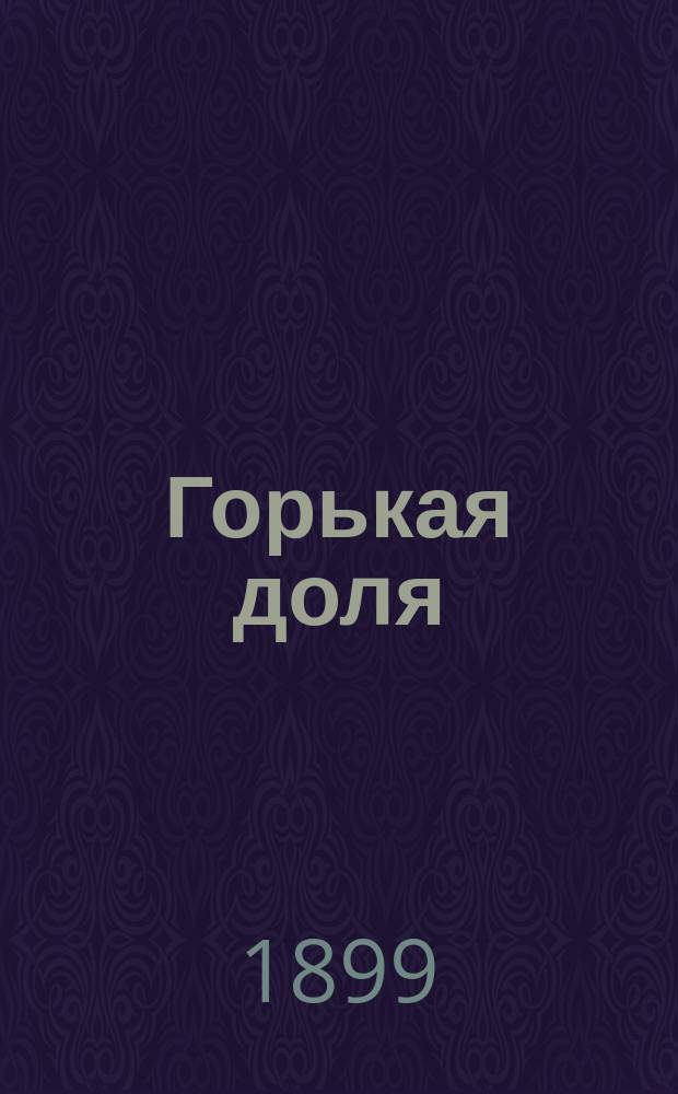 ... Горькая доля : Очерк Д.В. Григоровича