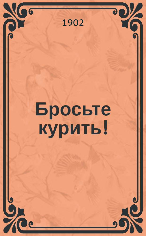 Бросьте курить! : О вреде курения табаку для здоровья