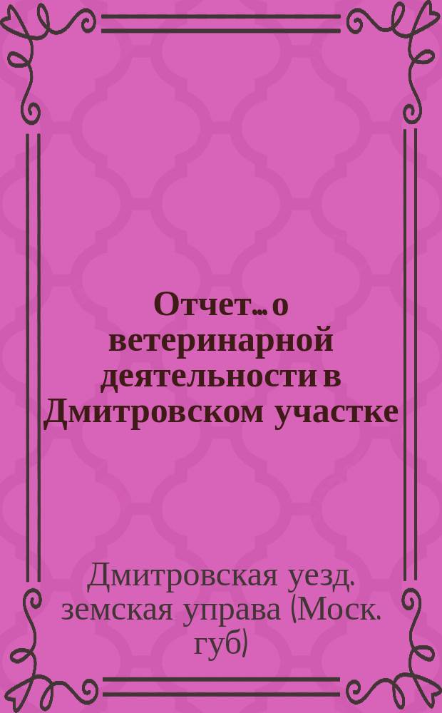 Отчет... о ветеринарной деятельности в Дмитровском участке
