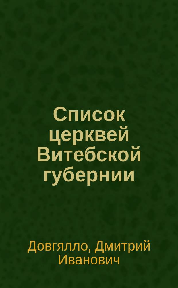 Список церквей Витебской губернии