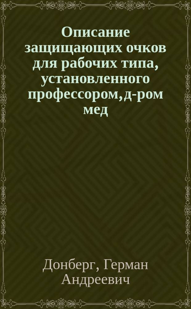Описание защищающих очков для рабочих типа, установленного профессором, д-ром мед. Г.А. Донбергом