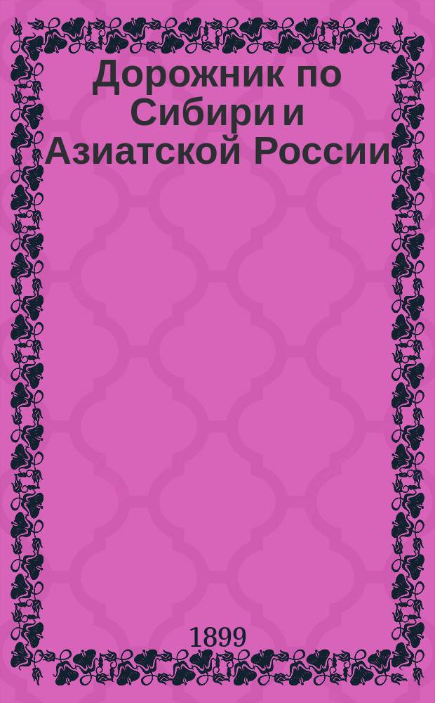 Дорожник по Сибири и Азиатской России : Г. 1-3