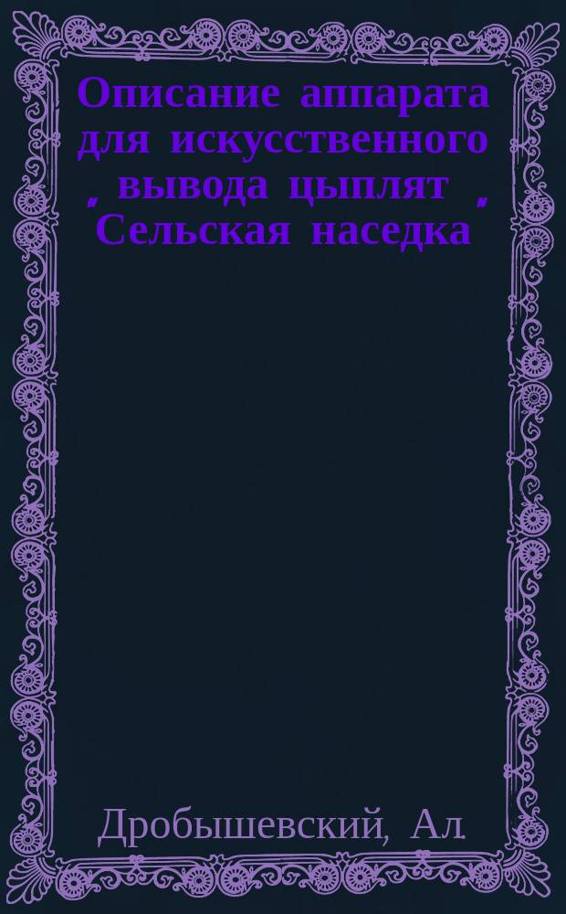 Описание аппарата для искусственного вывода цыплят "Сельская наседка"