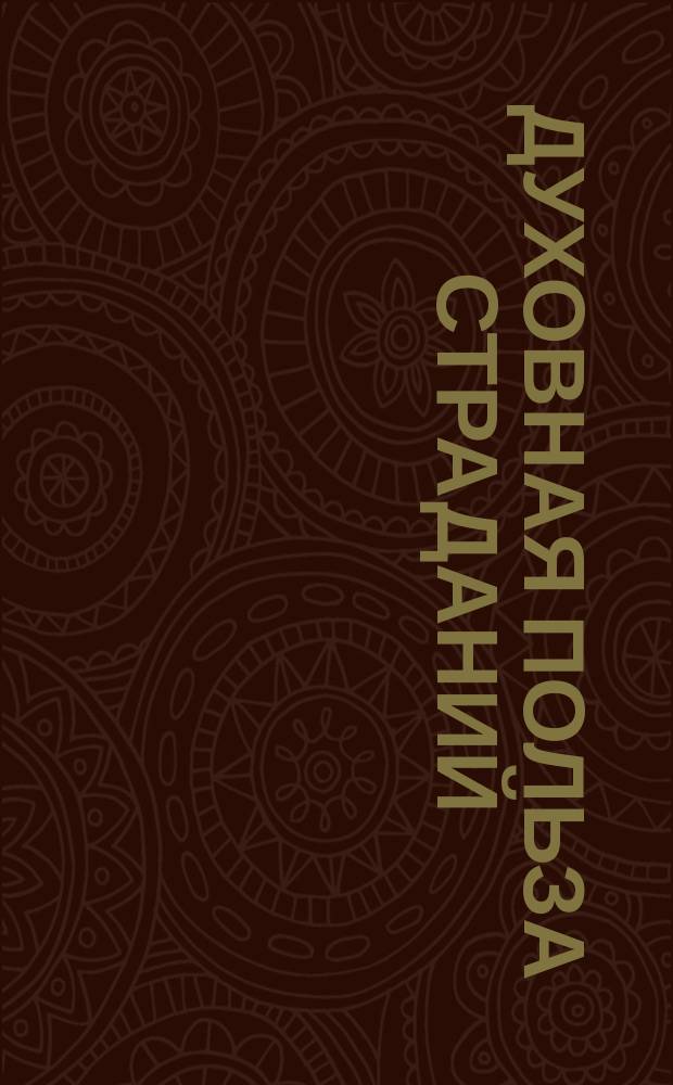 Духовная польза страданий