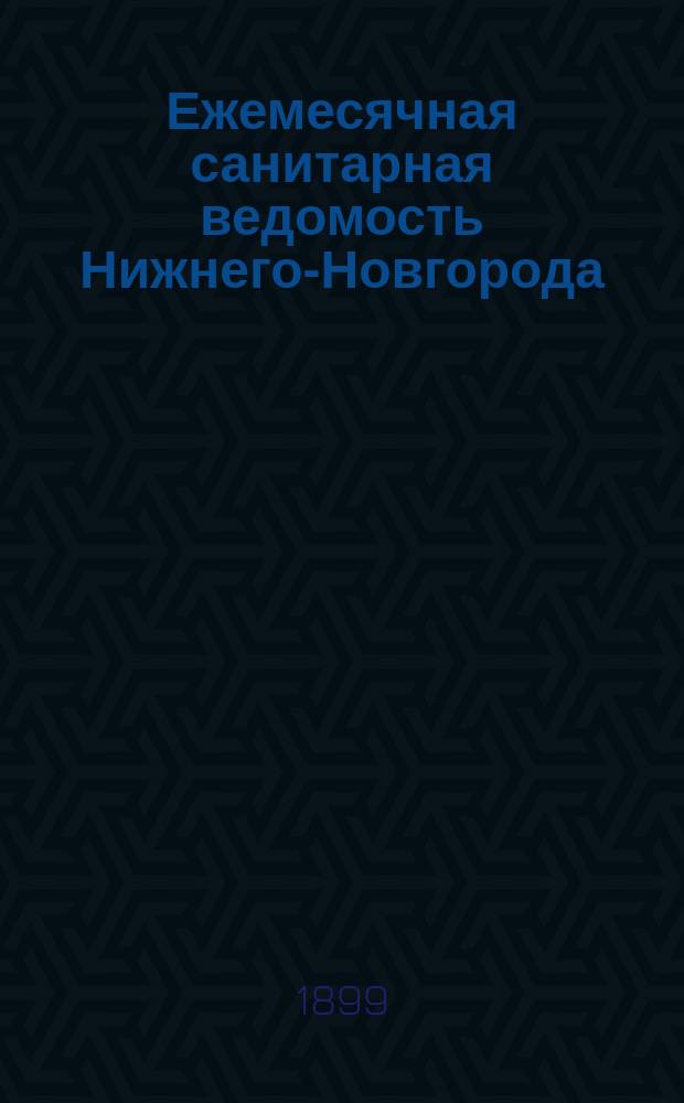 Ежемесячная санитарная ведомость Нижнего-Новгорода