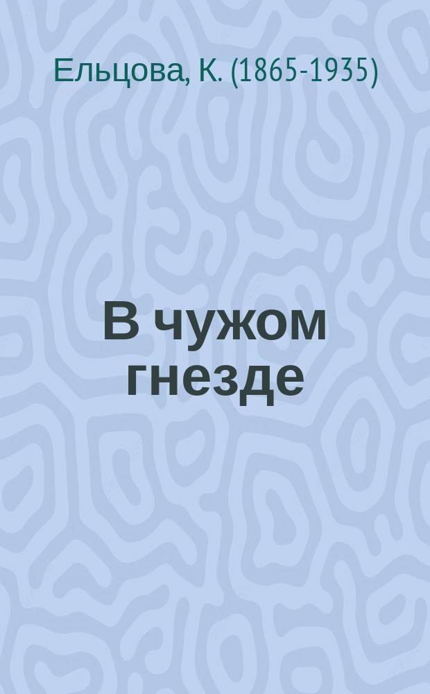 В чужом гнезде : Роман