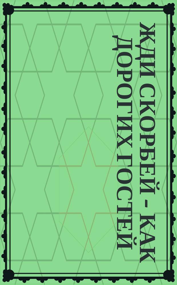 Жди скорбей - как дорогих гостей