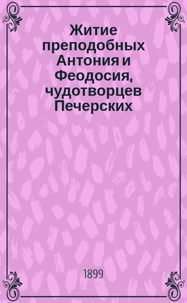 Житие преподобных Антония и Феодосия, чудотворцев Печерских