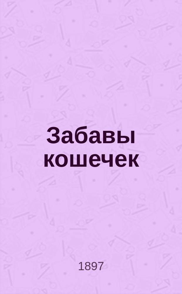 Забавы кошечек