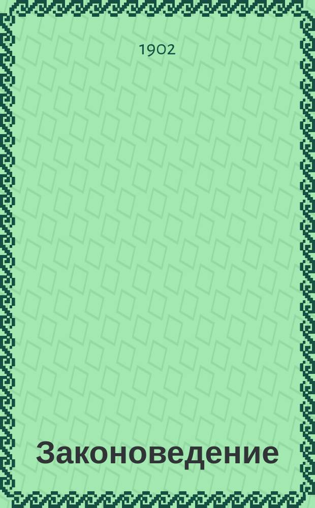 Законоведение : Вып. 1. Вып. 1
