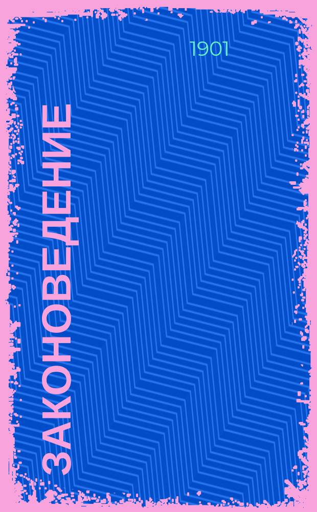 Законоведение : Вып. 1. Вып. 2 : Записки по гражданскому праву