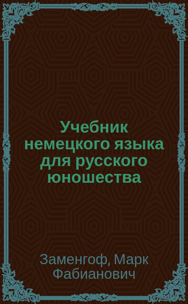 [Учебник немецкого языка для русского юношества] : Курс 1-й. Ключ ... : Подстрочный пер. русских статей : Пособие при самообучении