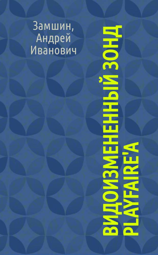 Видоизмененный зонд Playfaire'a