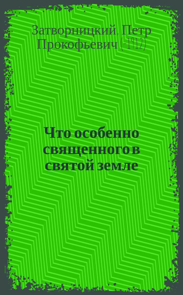 Что особенно священного в святой земле