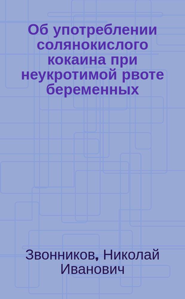 Об употреблении солянокислого кокаина при неукротимой рвоте беременных