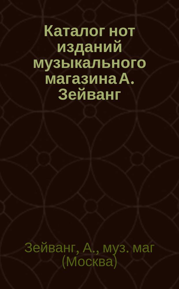 Каталог нот изданий музыкального магазина А. Зейванг