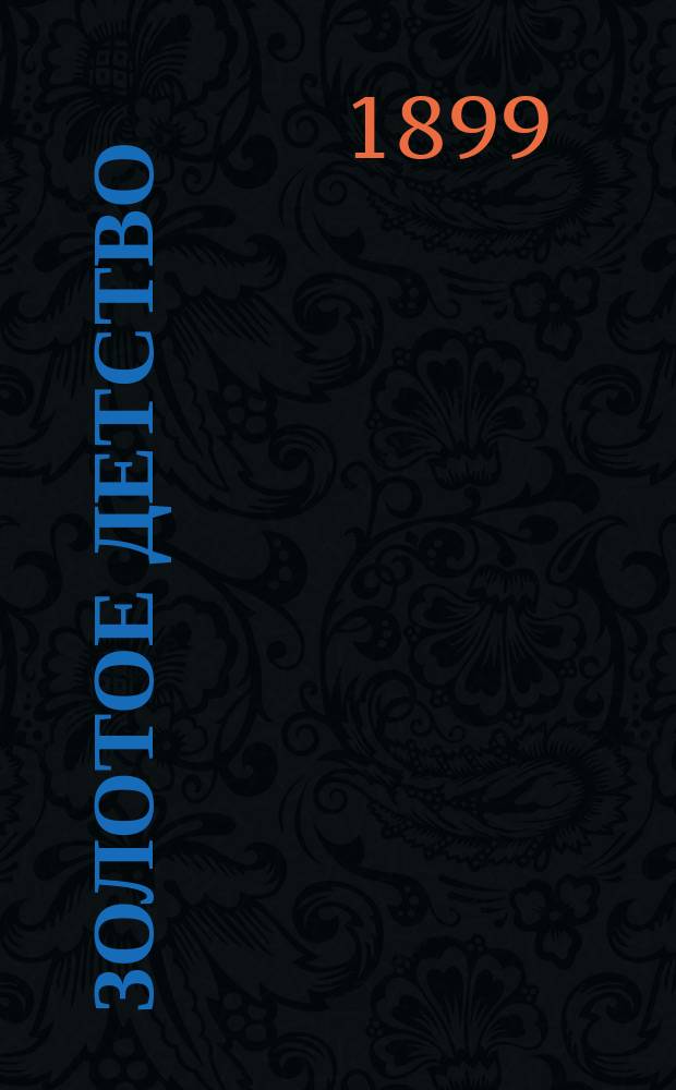 Золотое детство