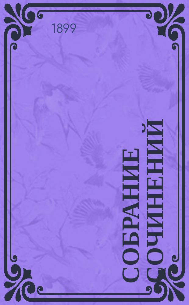 Собрание сочинений : Т. 2. Т. 2 : Нана