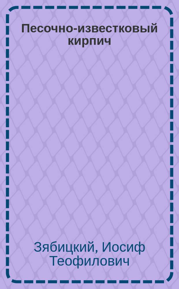 Песочно-известковый кирпич