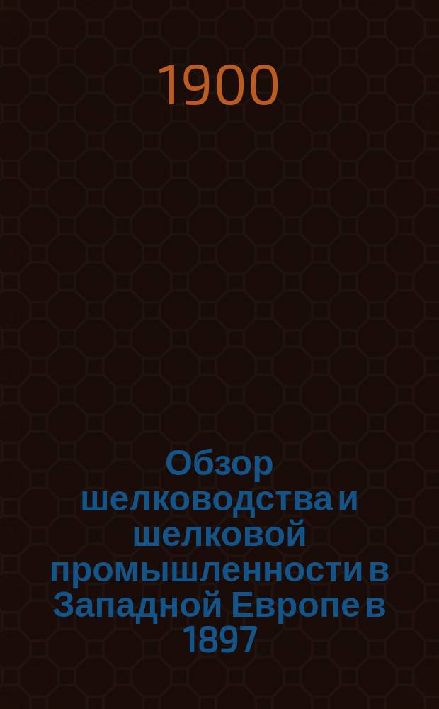 [Обзор шелководства и шелковой промышленности в Западной Европе в 1897/8 г : Отчет о командировке в Западную Европу для изучения размотки коконов, обработки шелка и шелковых остатков и шелководства вообще. [Ч. 3 : Гренаж]