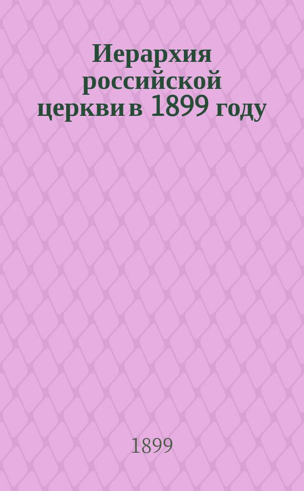 Иерархия российской церкви в 1899 году
