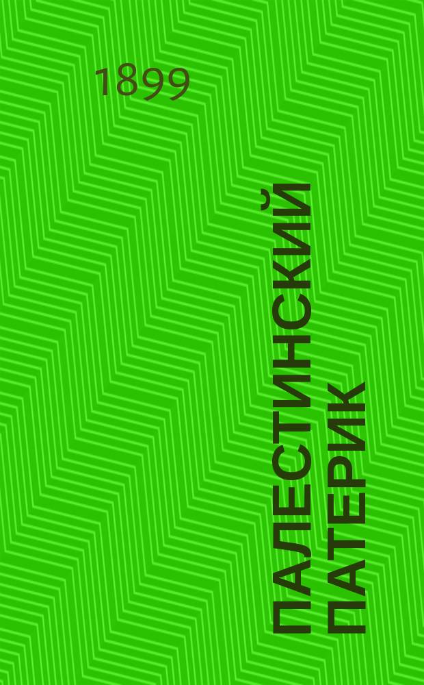 Палестинский патерик : [жития Палестинских святых]. Вып. 4 : Житие преподобного отца нашего Илариона Великого