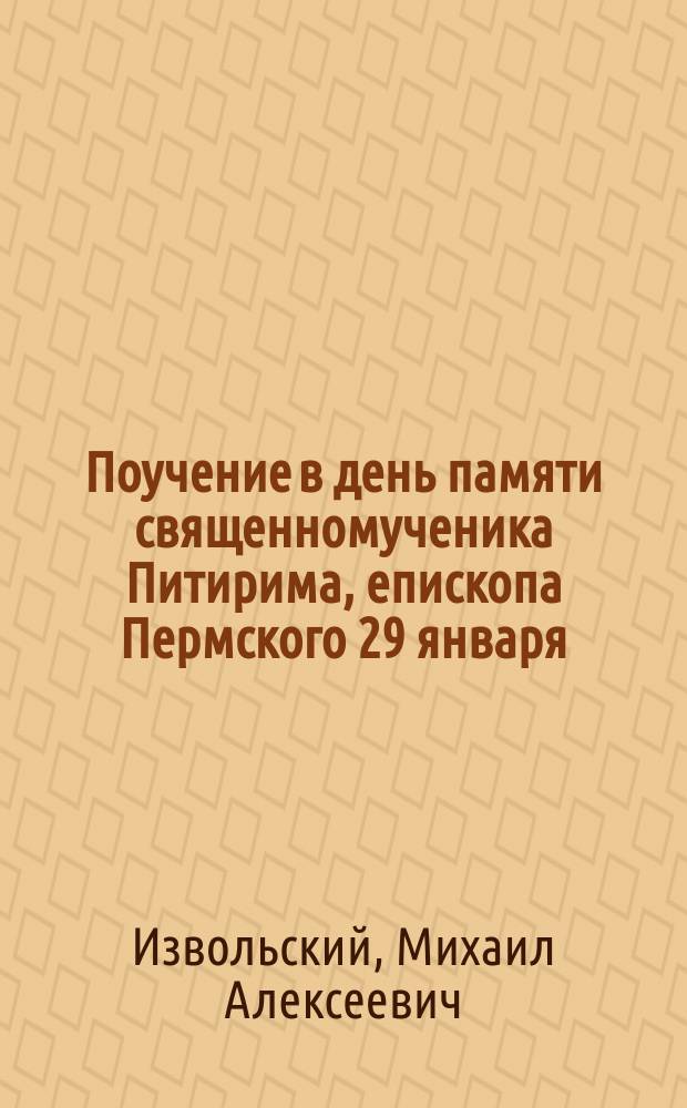 Поучение в день памяти священномученика Питирима, епископа Пермского 29 января