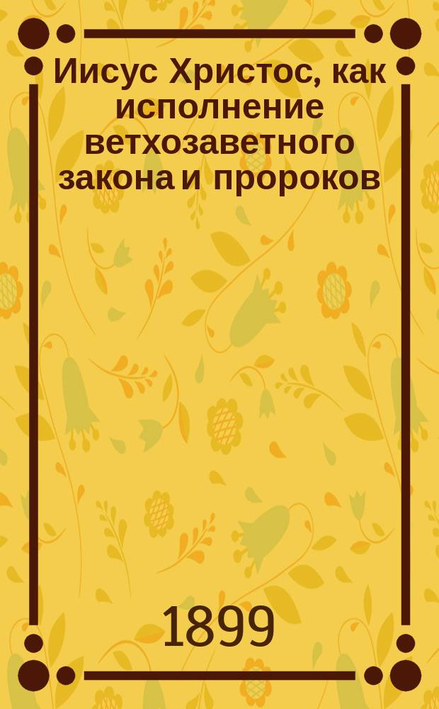 Иисус Христос, как исполнение ветхозаветного закона и пророков