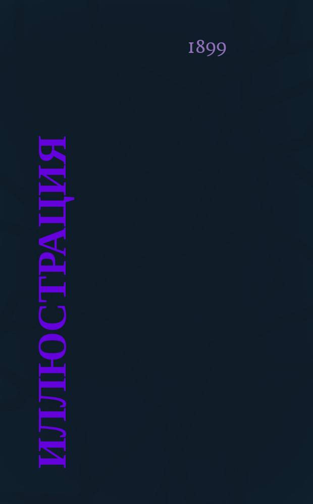 Иллюстрация : Полит.-лит.-науч. илл. изд. Г. 1