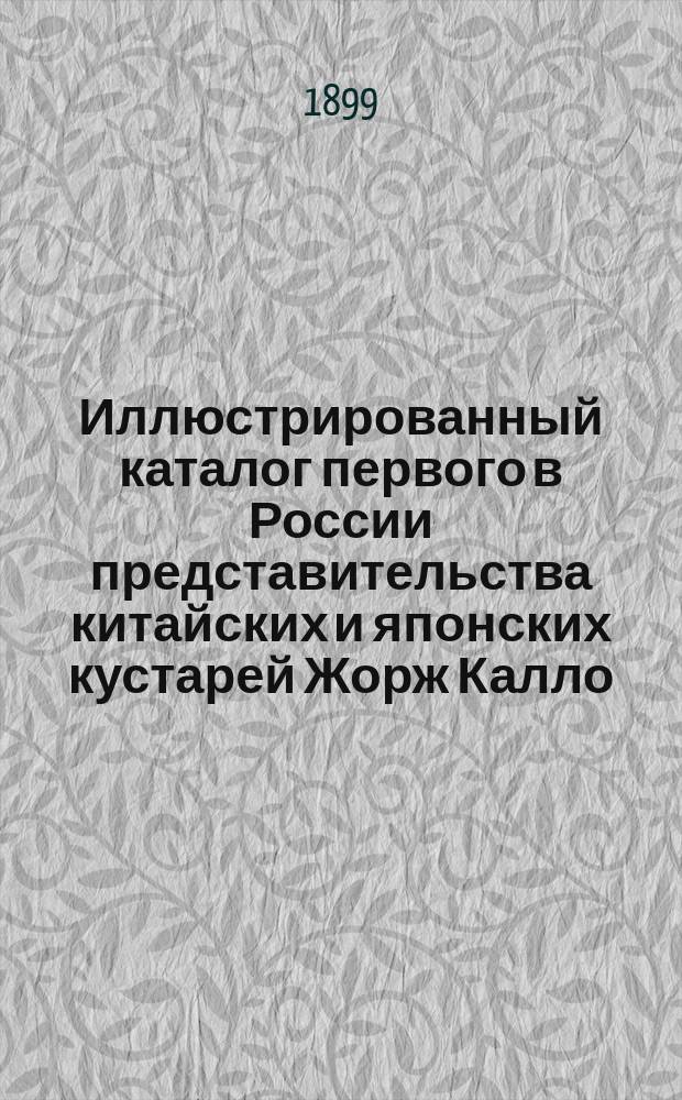 Иллюстрированный каталог первого в России представительства китайских и японских кустарей Жорж Калло, Одесса ... 1899/1900