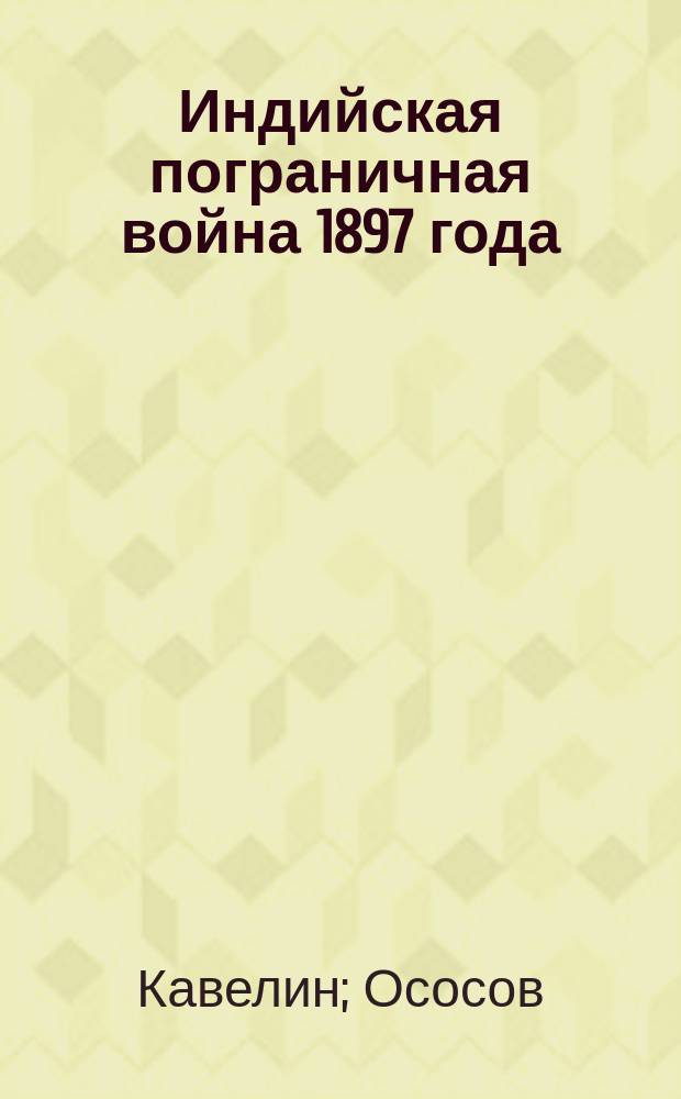 Индийская пограничная война 1897 года : Очерк 1. Очерк 1 : Мамундская экспедиция